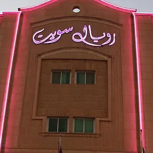 رويال سويت للوحدات السكنية المفروشة الرياض